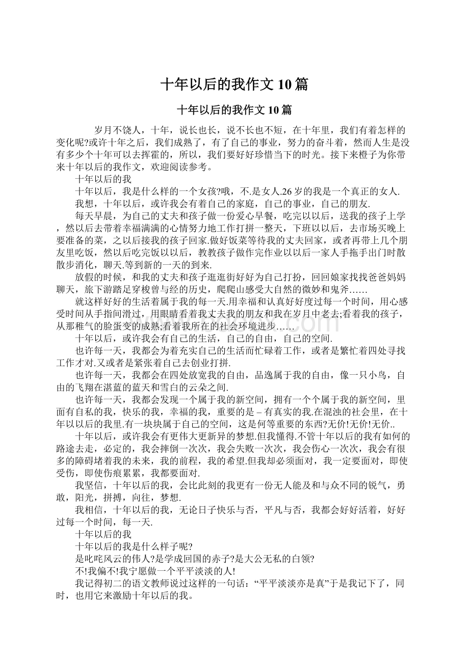 十年以后的我作文10篇.docx_第1页