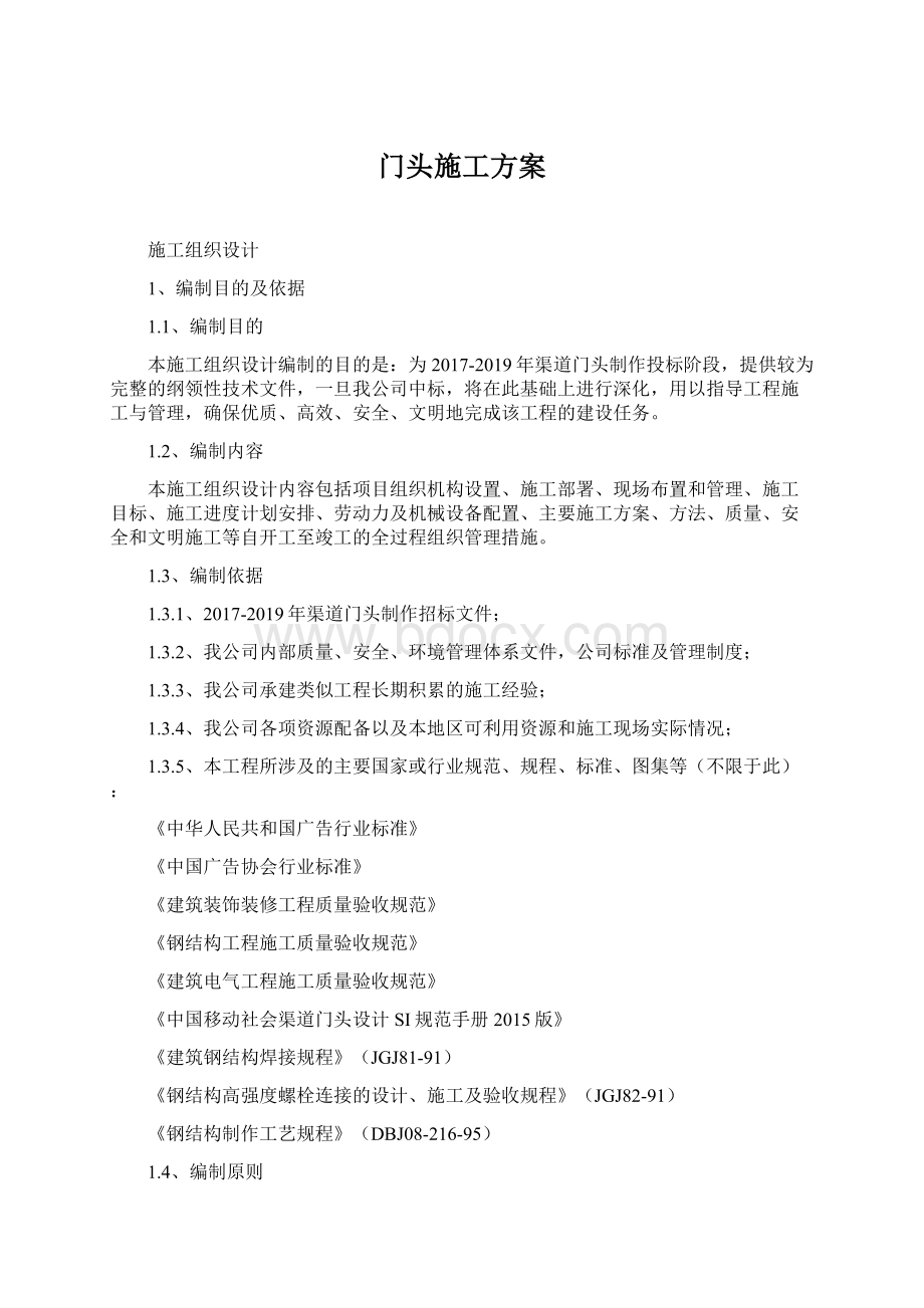 门头施工方案Word格式文档下载.docx