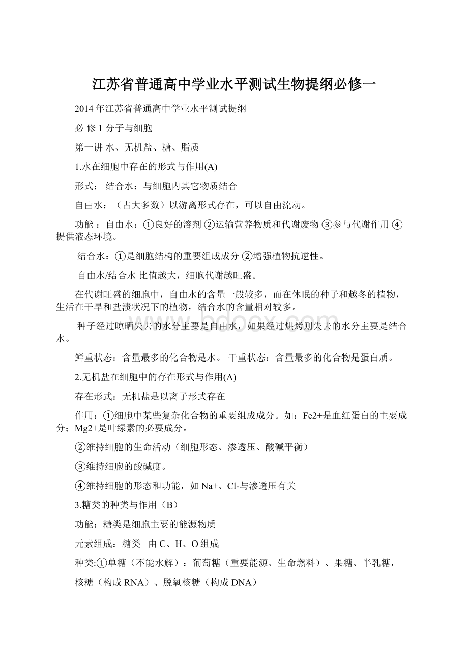 江苏省普通高中学业水平测试生物提纲必修一Word格式.docx