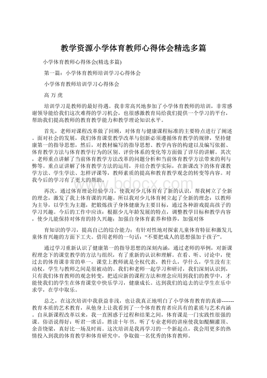 教学资源小学体育教师心得体会精选多篇Word文档下载推荐.docx