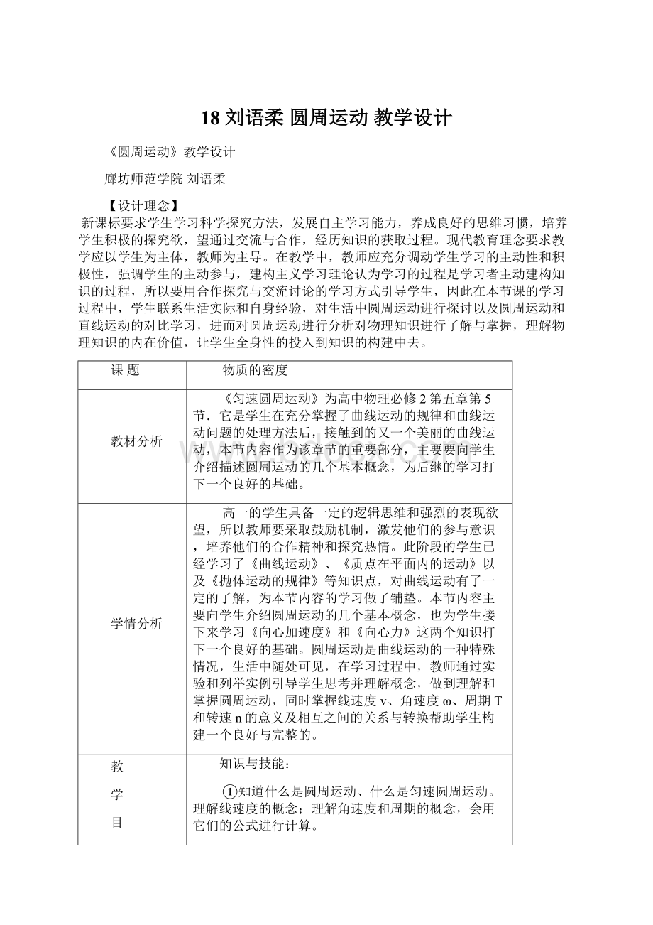 18 刘语柔 圆周运动 教学设计Word下载.docx_第1页