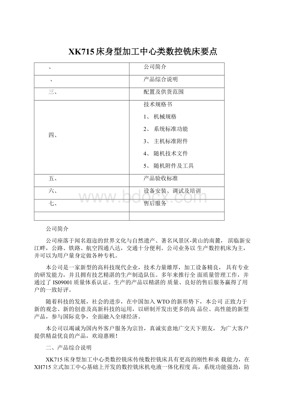 XK715床身型加工中心类数控铣床要点.docx_第1页