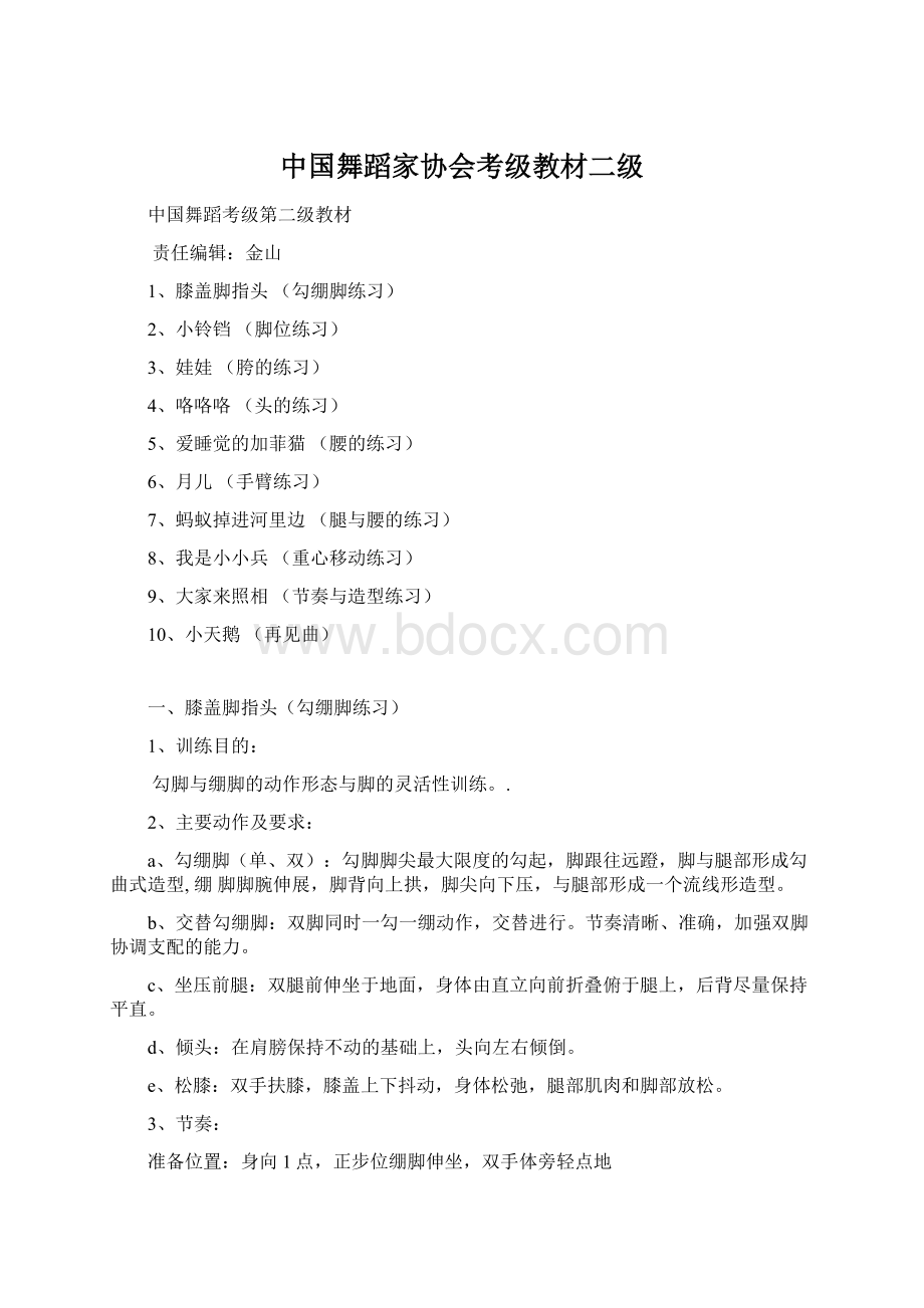 中国舞蹈家协会考级教材二级.docx_第1页