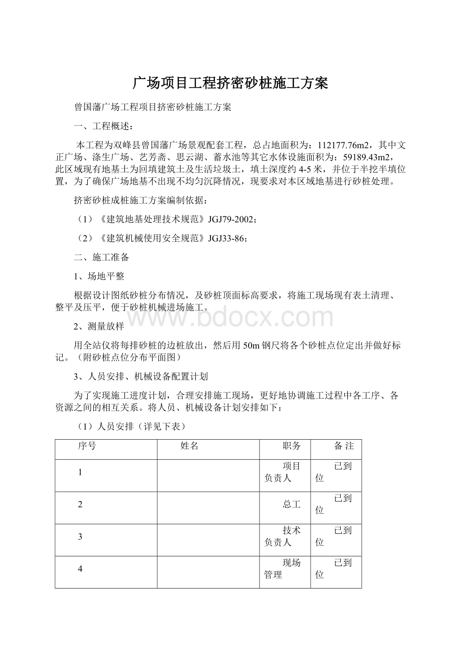 广场项目工程挤密砂桩施工方案.docx