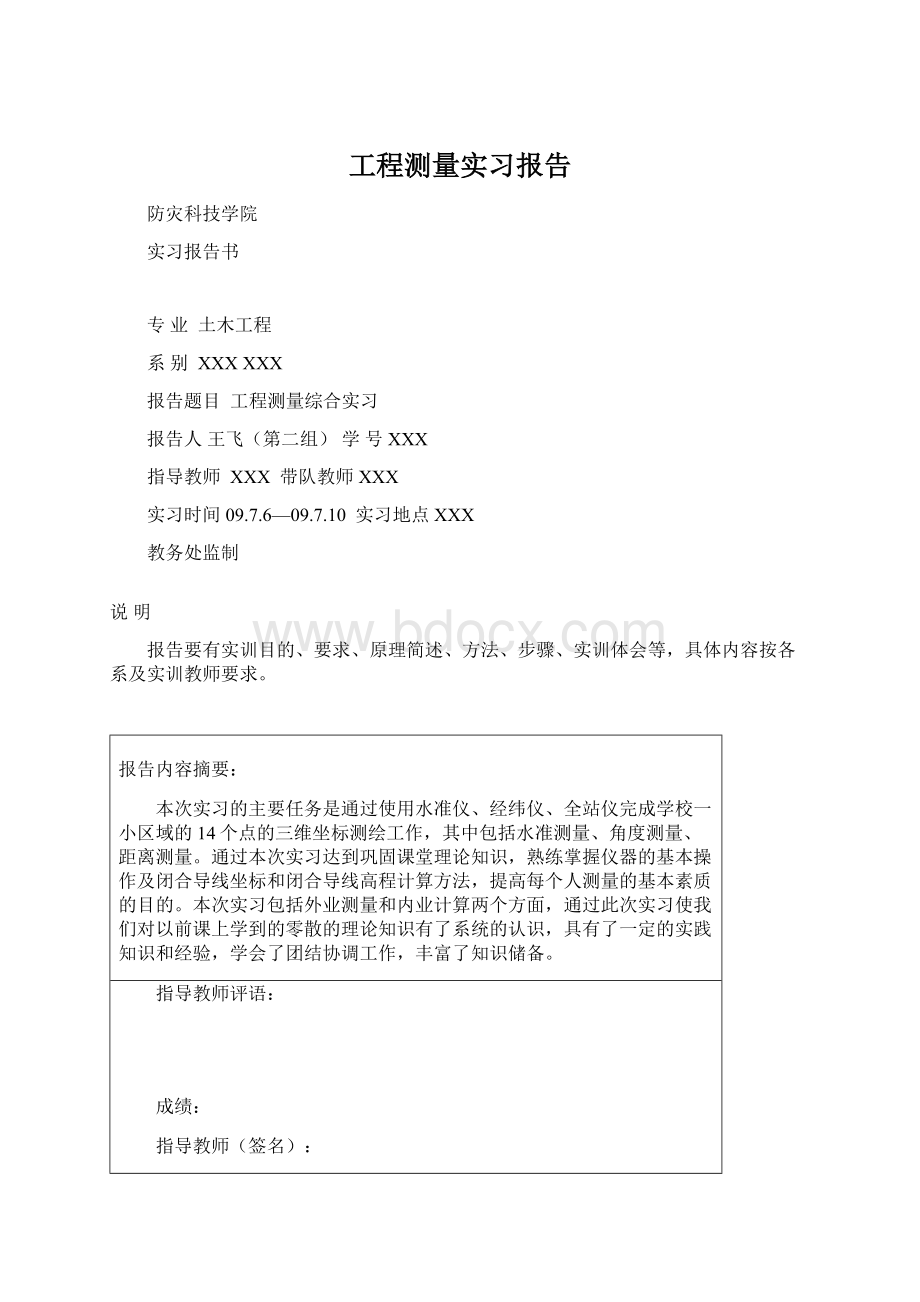 工程测量实习报告Word下载.docx_第1页