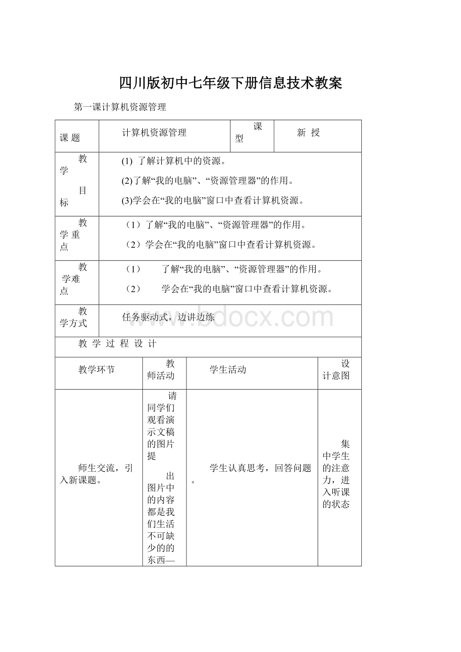 四川版初中七年级下册信息技术教案.docx