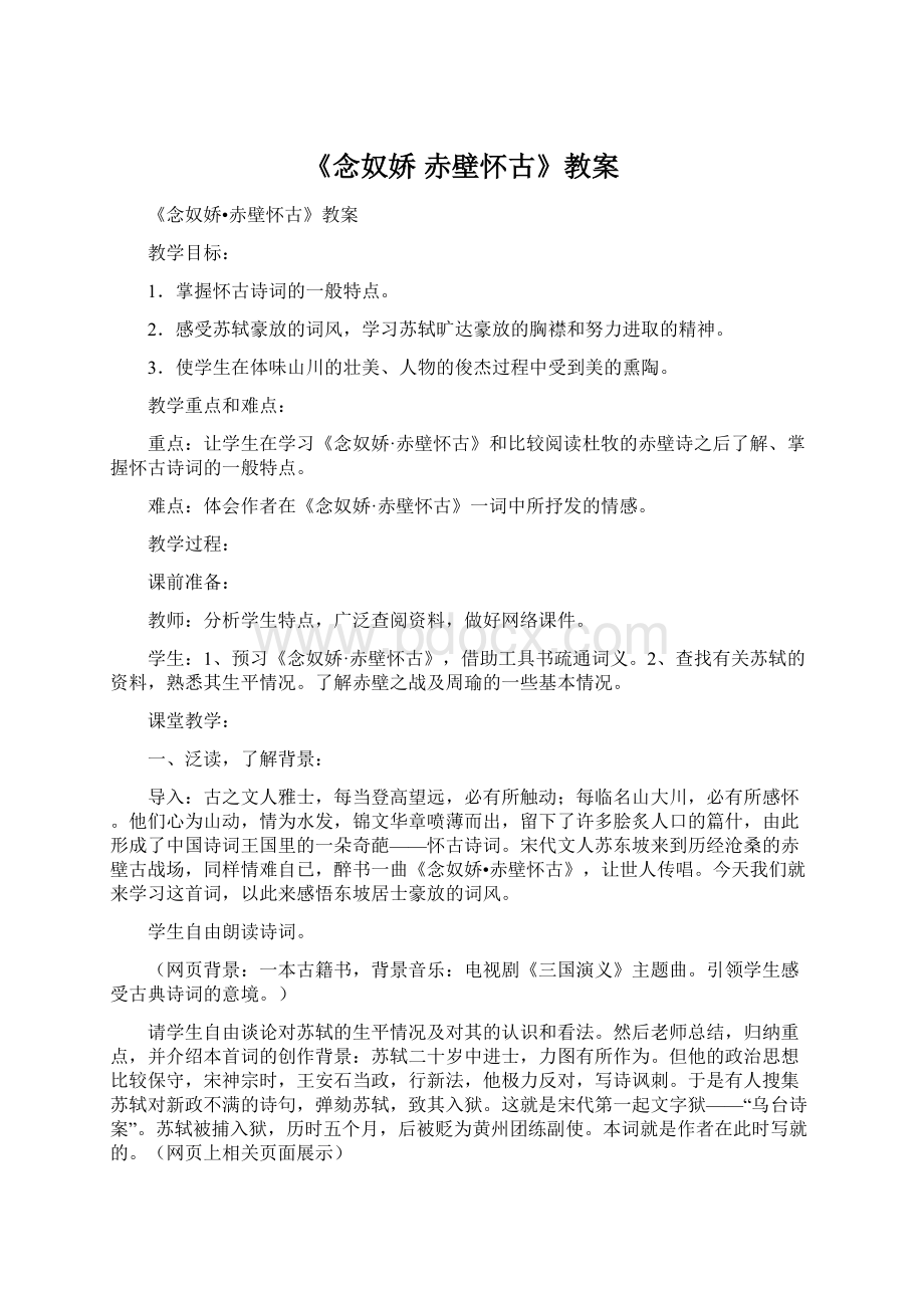 《念奴娇 赤壁怀古》教案Word文件下载.docx