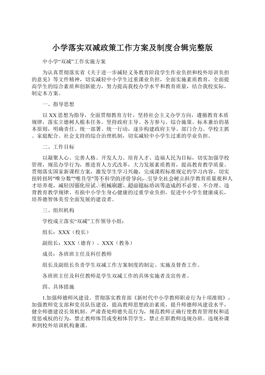 小学落实双减政策工作方案及制度合辑完整版.docx