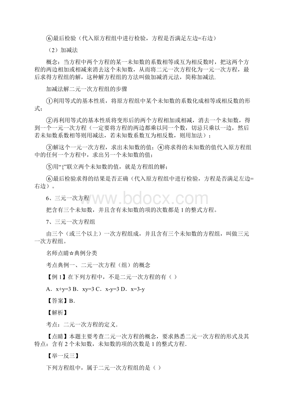 中考数学黄金知识点系列专题18二元一次方程组.docx_第2页