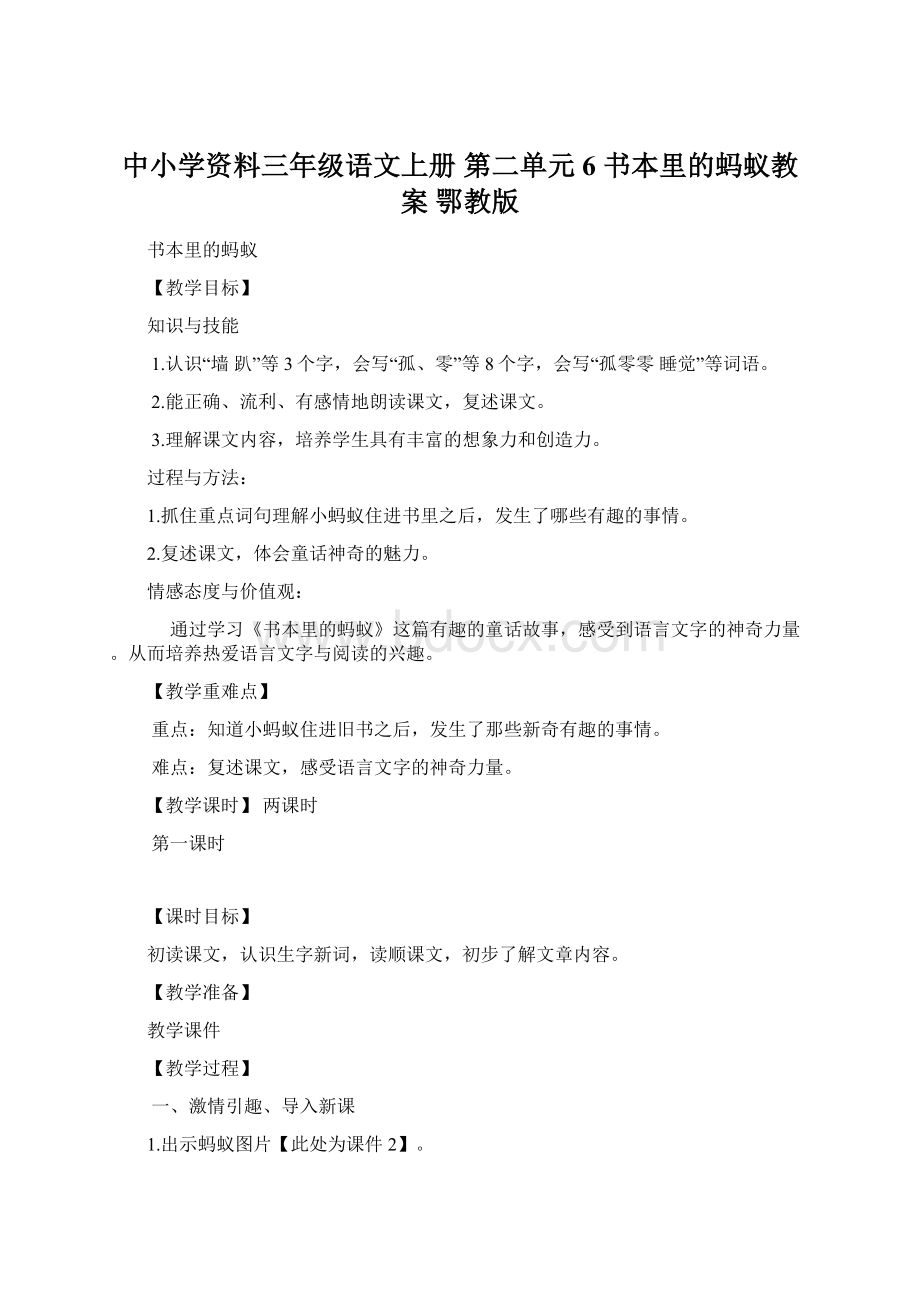 中小学资料三年级语文上册 第二单元 6 书本里的蚂蚁教案 鄂教版.docx_第1页