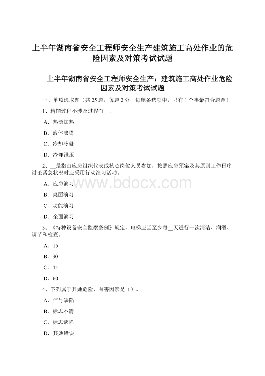 上半年湖南省安全工程师安全生产建筑施工高处作业的危险因素及对策考试试题Word文件下载.docx_第1页