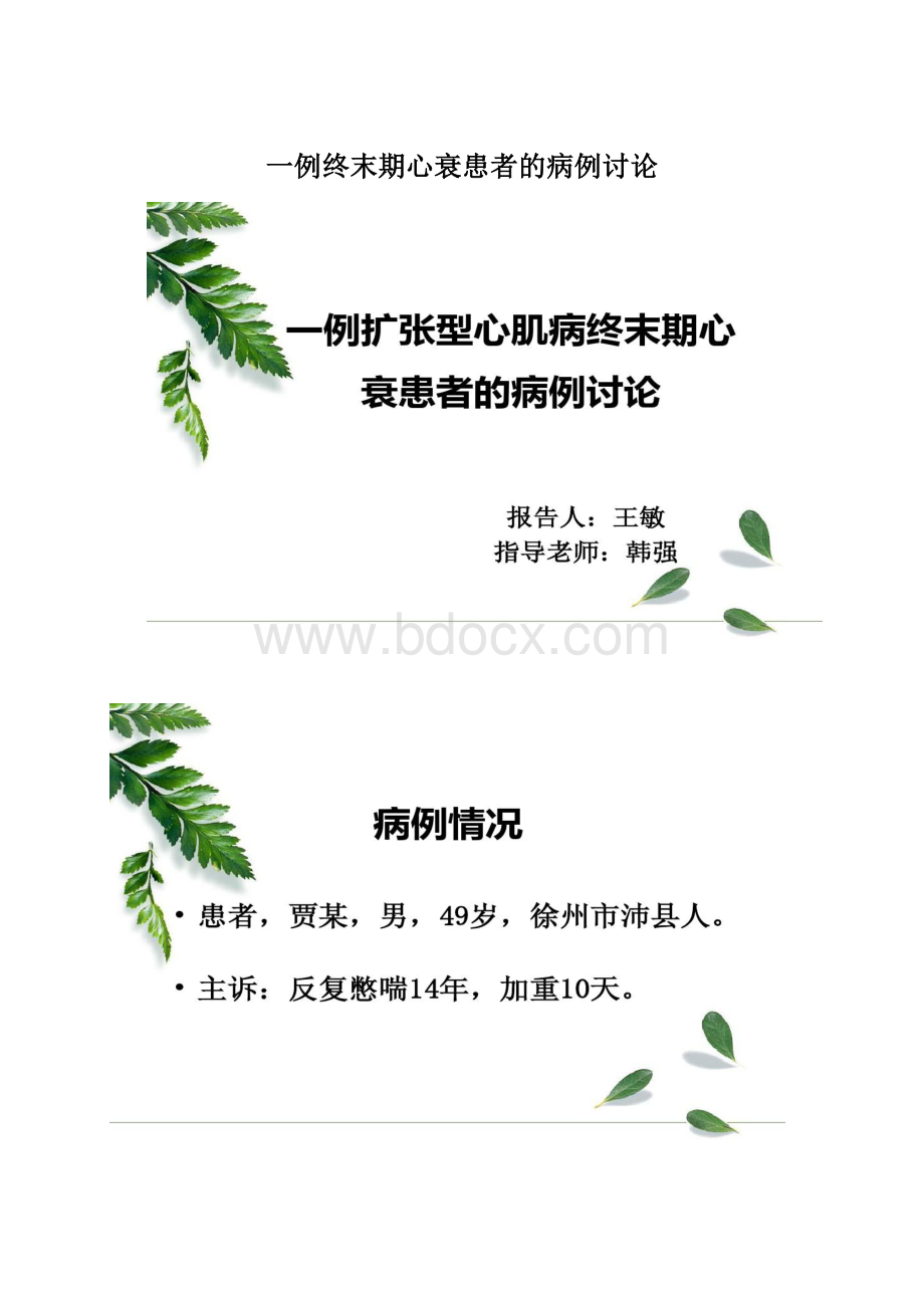 一例终末期心衰患者的病例讨论Word文档下载推荐.docx_第1页