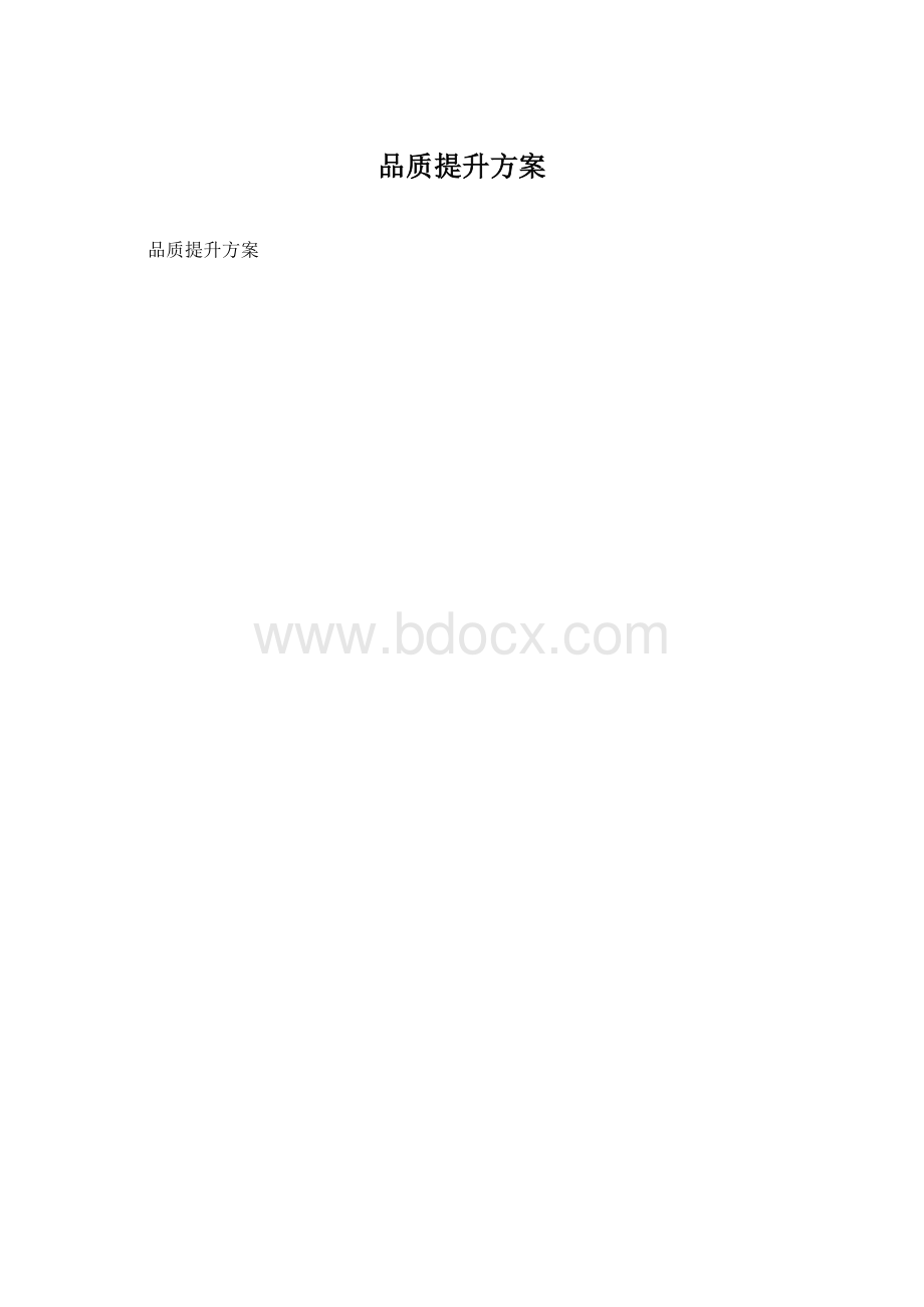 品质提升方案.docx_第1页