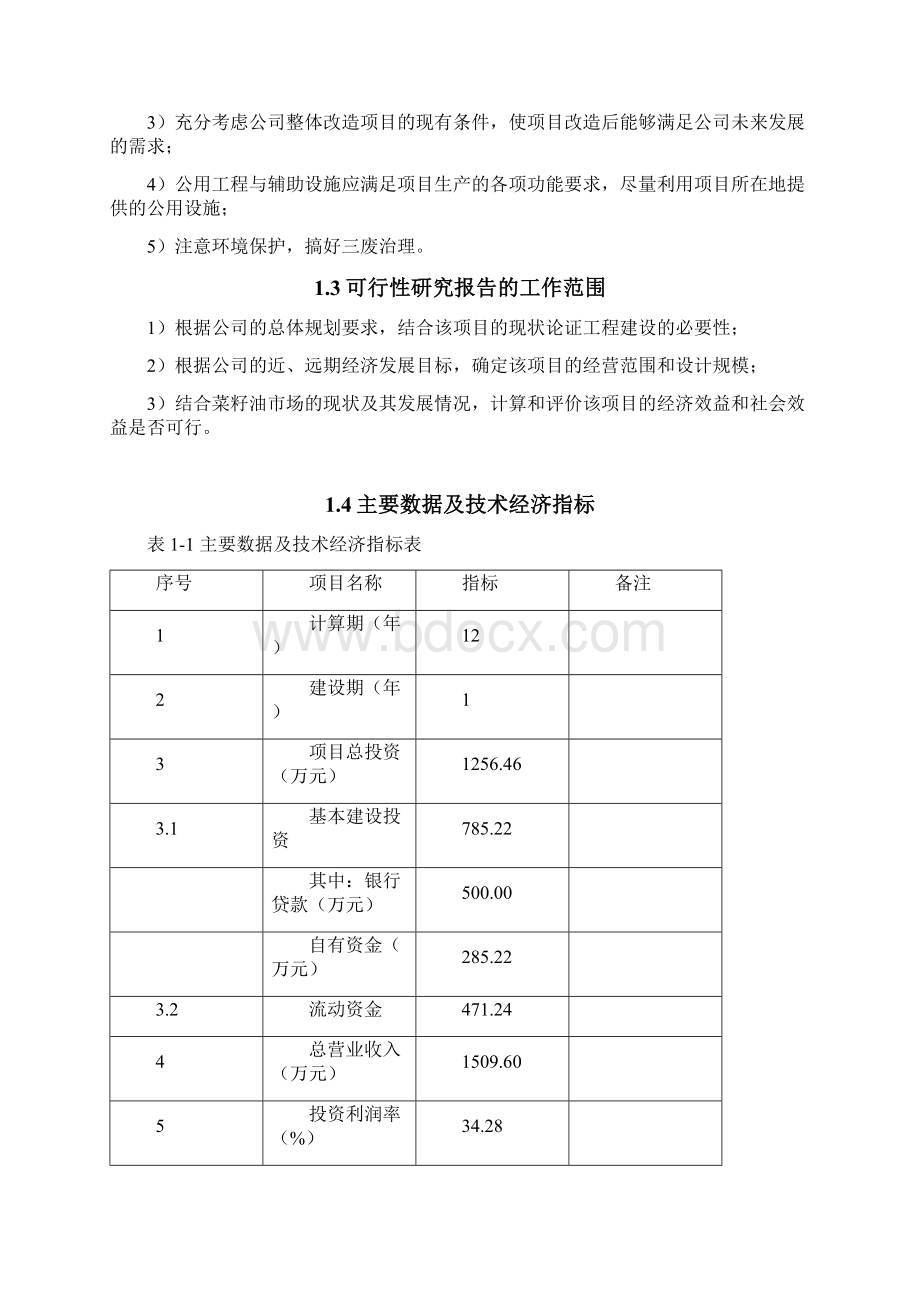 菜籽油小包装生产线改造项目可行性研究报告.docx_第2页