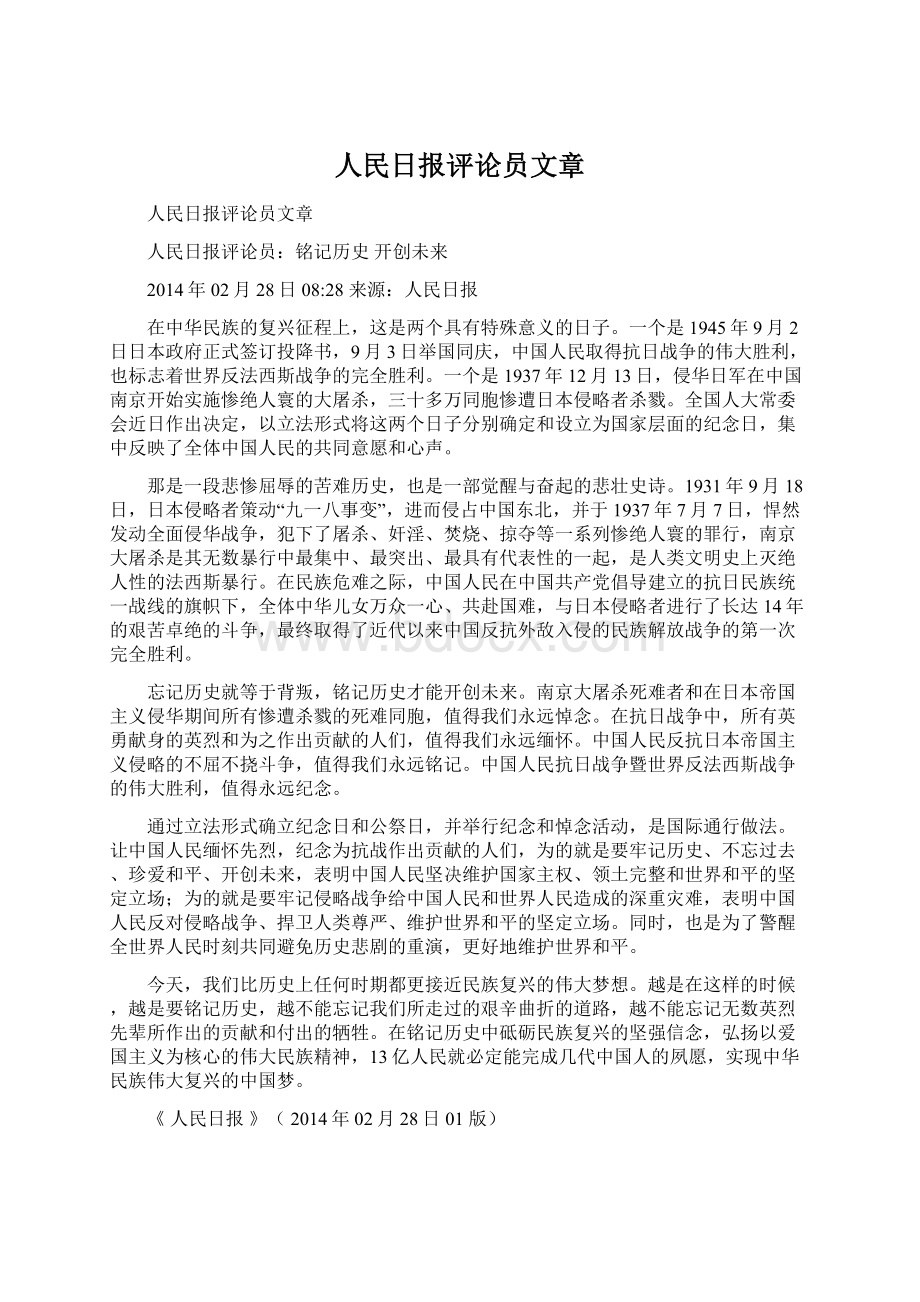 人民日报评论员文章Word文档格式.docx