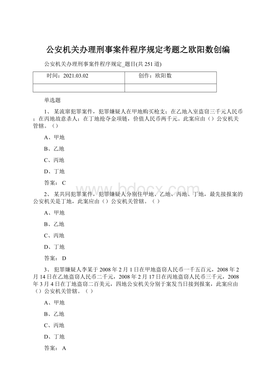 公安机关办理刑事案件程序规定考题之欧阳数创编.docx