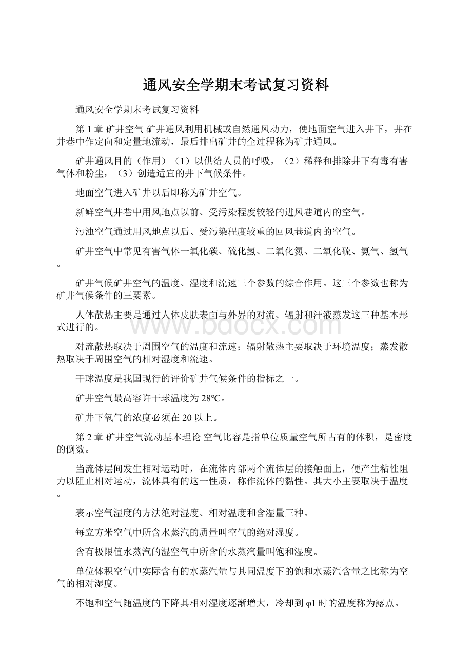 通风安全学期末考试复习资料.docx_第1页