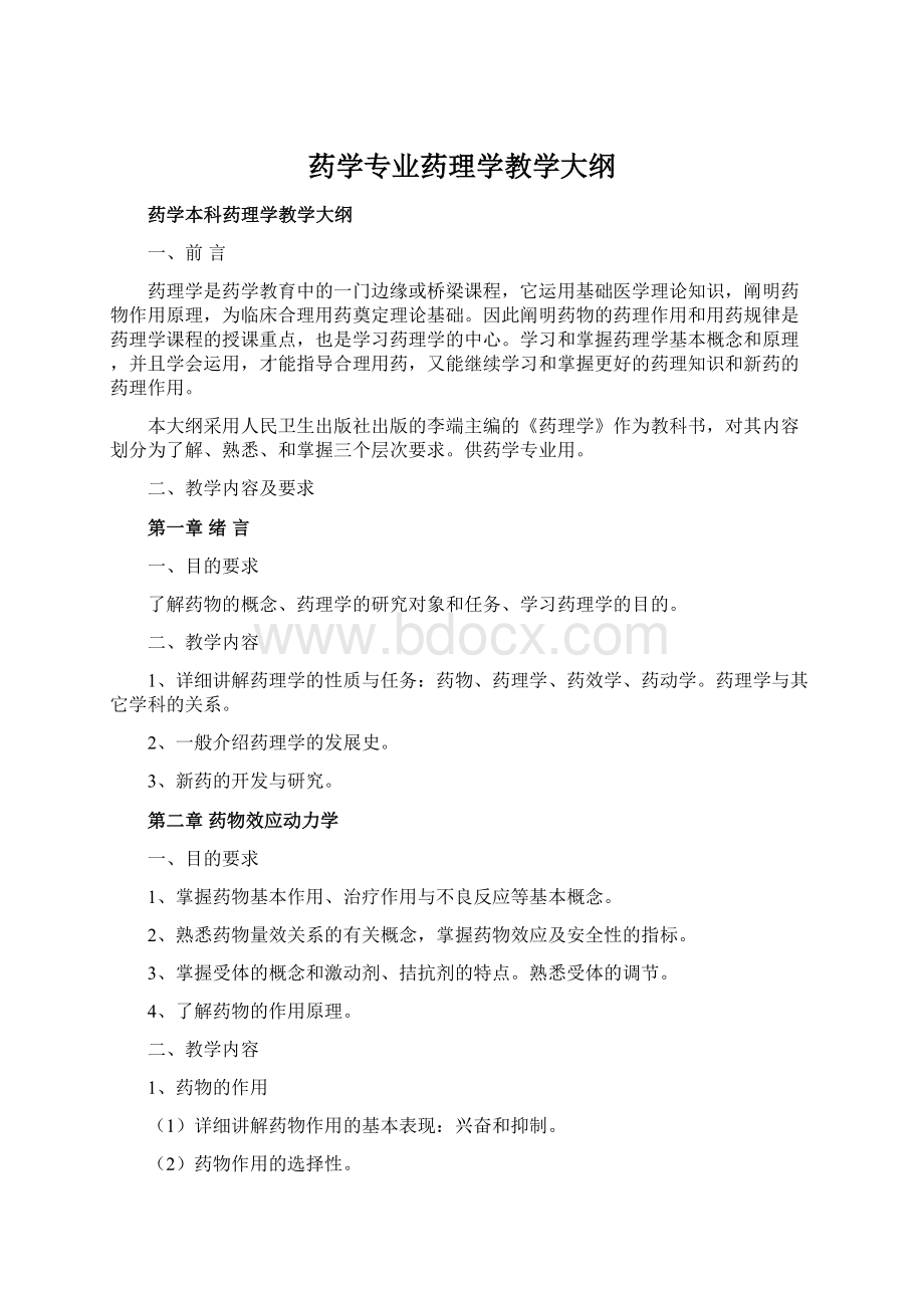 药学专业药理学教学大纲Word文件下载.docx