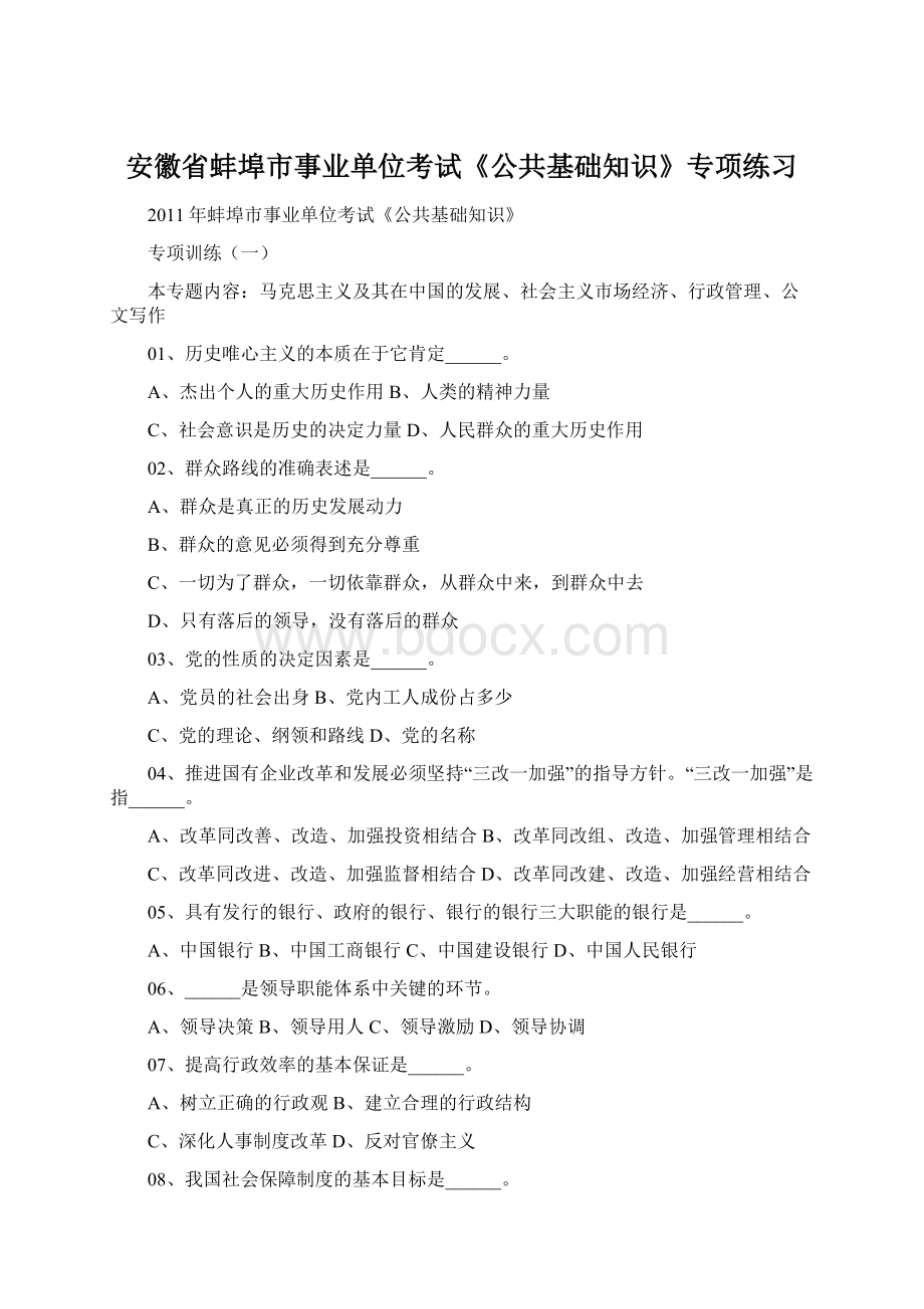 安徽省蚌埠市事业单位考试《公共基础知识》专项练习Word文件下载.docx_第1页