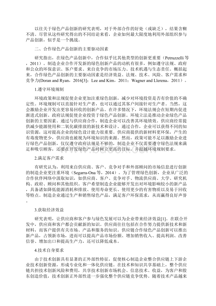 可持续供应链协同绿色产品创新研究Word格式.docx_第2页