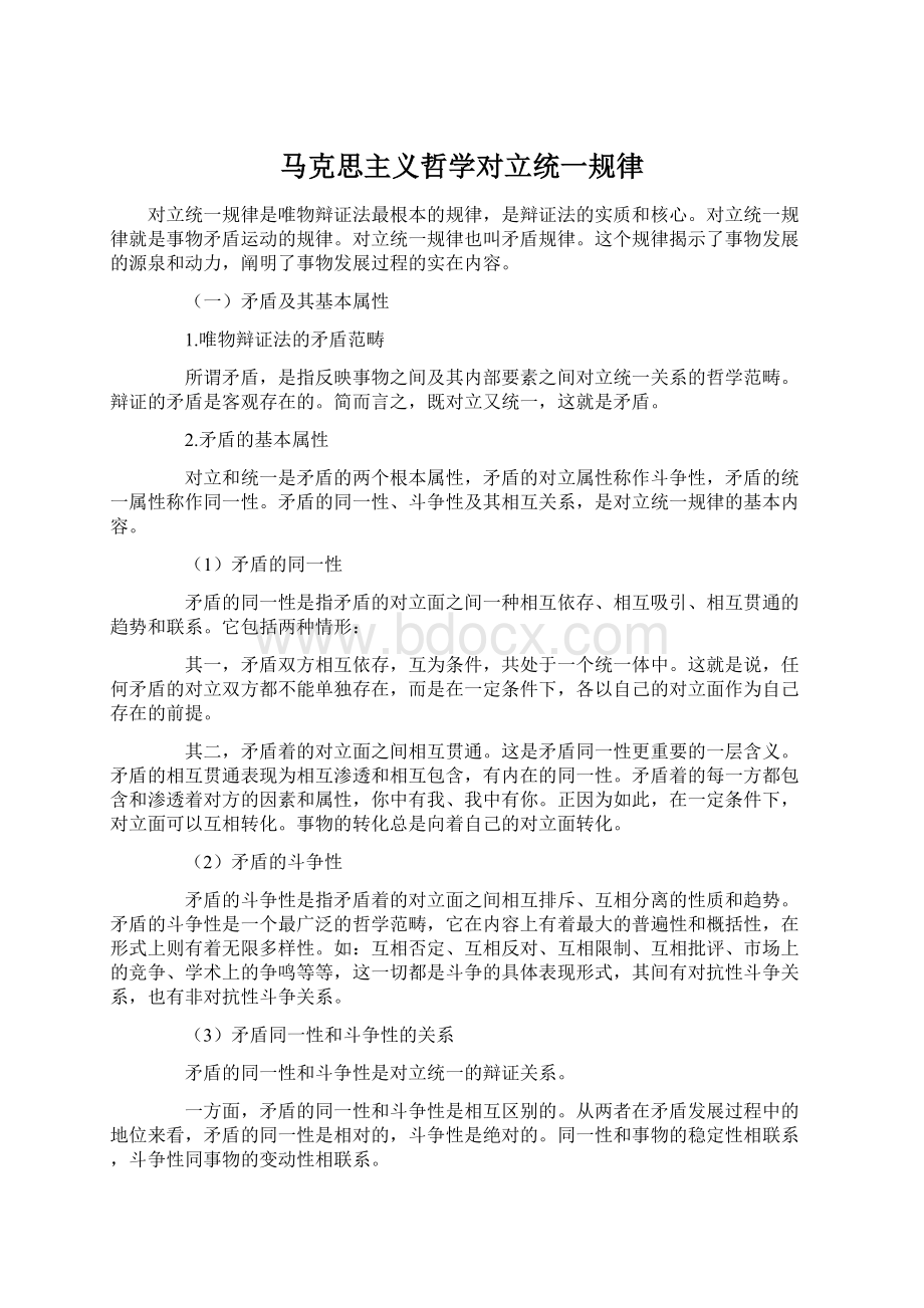 马克思主义哲学对立统一规律.docx