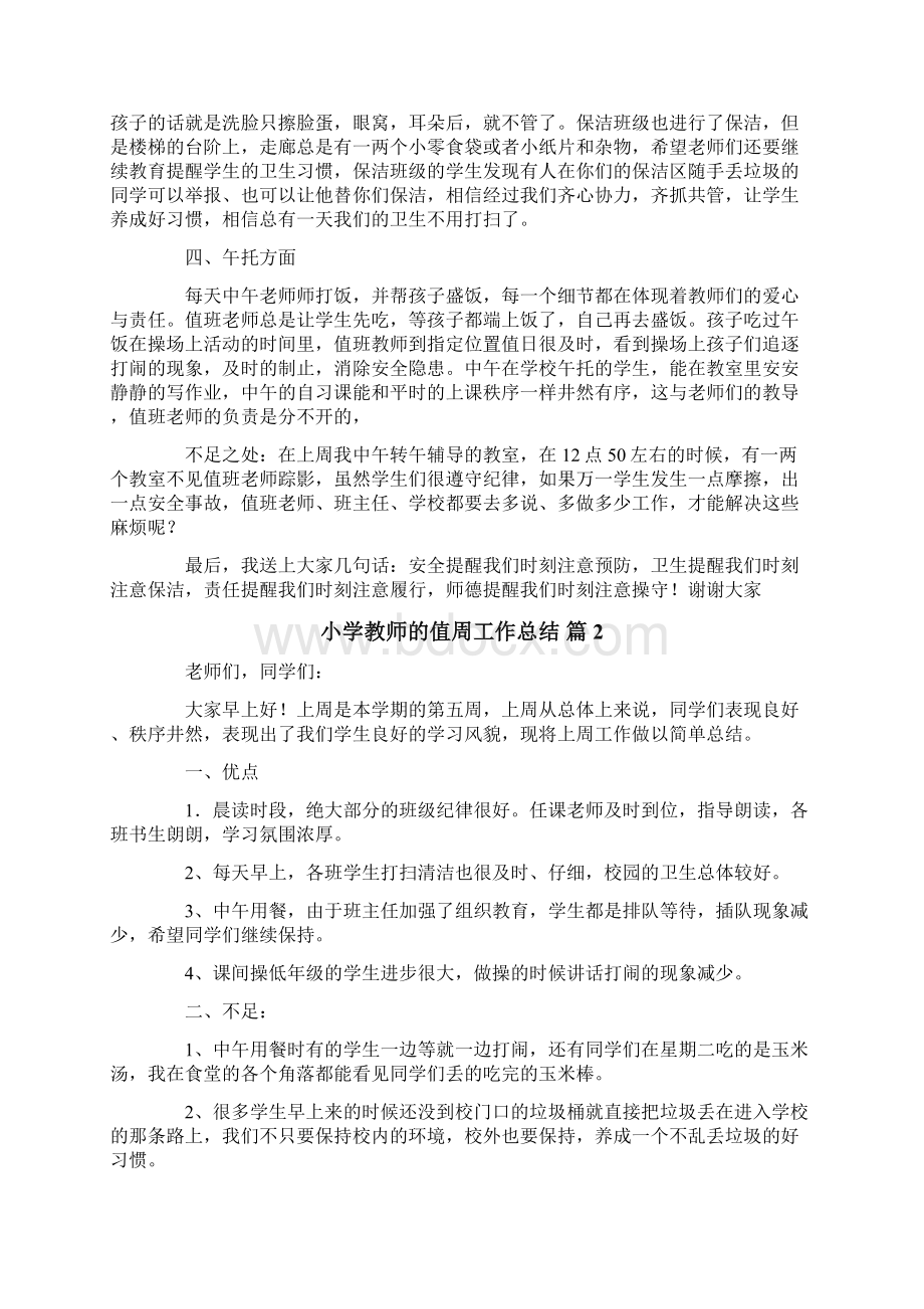 关于小学教师的值周工作总结范文8篇.docx_第2页