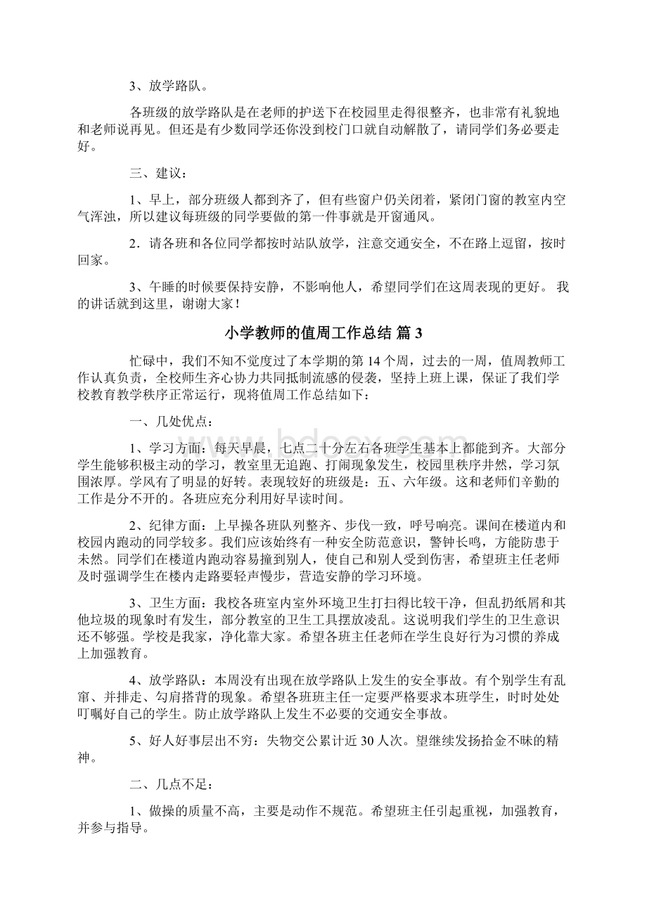 关于小学教师的值周工作总结范文8篇.docx_第3页