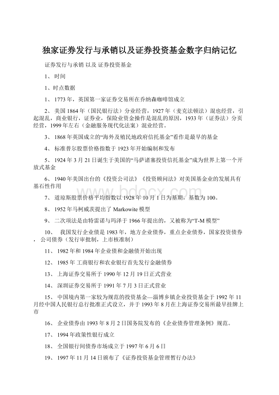 独家证券发行与承销以及证券投资基金数字归纳记忆Word格式文档下载.docx