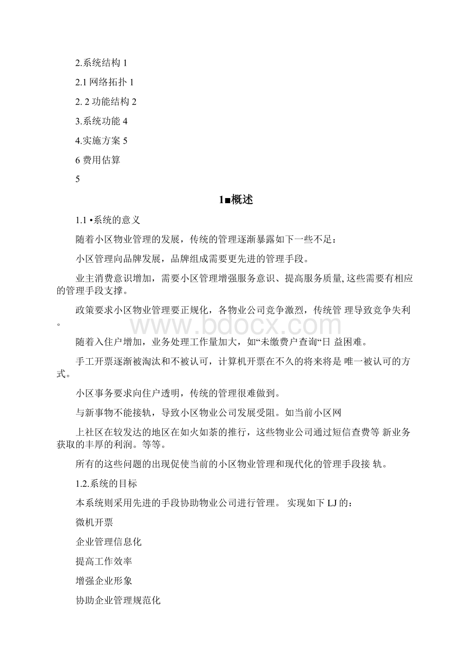 物业管理系统方案文档格式.docx_第2页