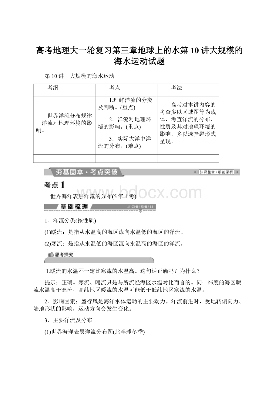 高考地理大一轮复习第三章地球上的水第10讲大规模的海水运动试题Word下载.docx