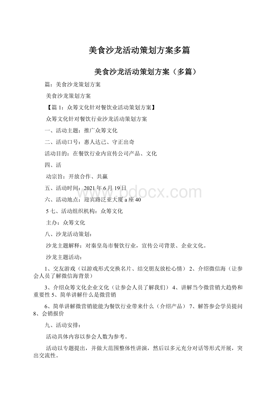 美食沙龙活动策划方案多篇Word文档下载推荐.docx_第1页