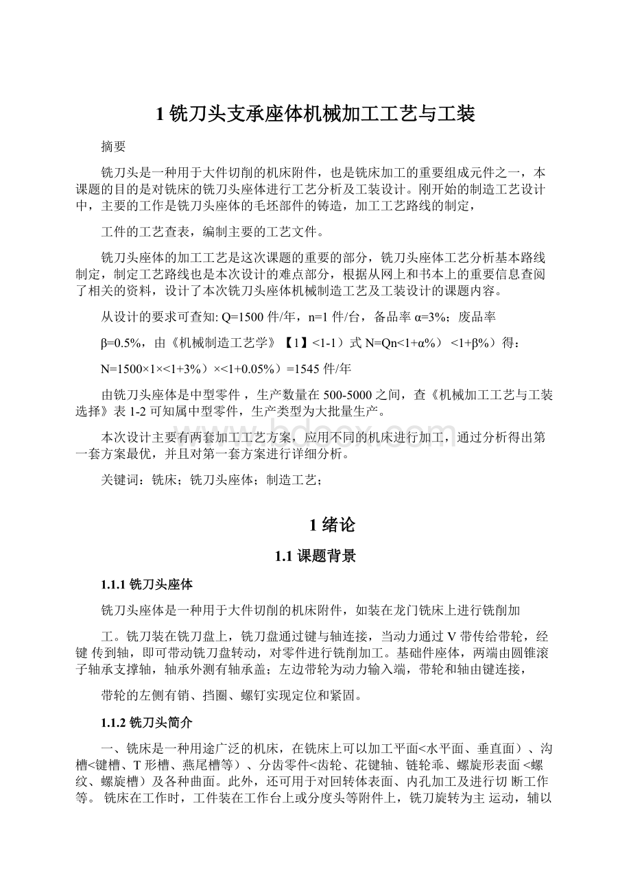 1铣刀头支承座体机械加工工艺与工装Word文件下载.docx