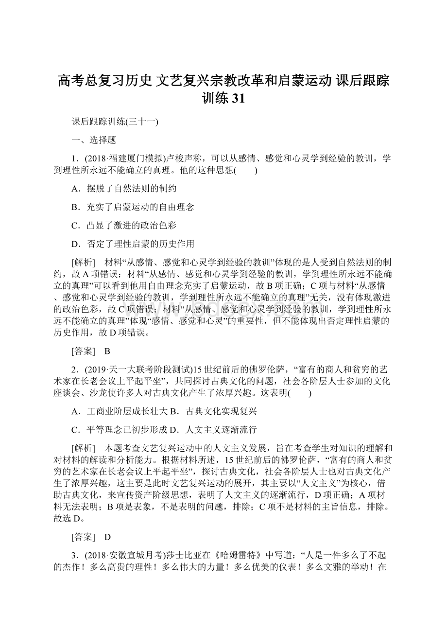 高考总复习历史 文艺复兴宗教改革和启蒙运动 课后跟踪训练31.docx_第1页