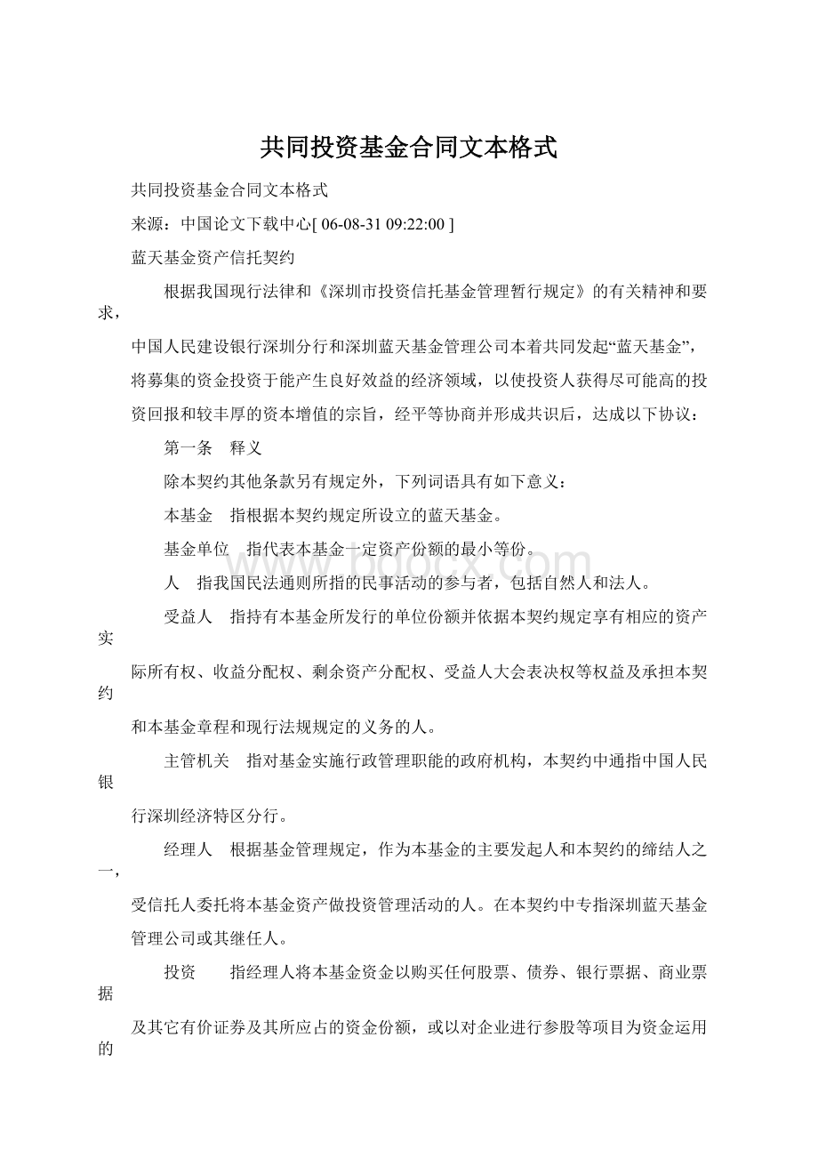 共同投资基金合同文本格式.docx_第1页