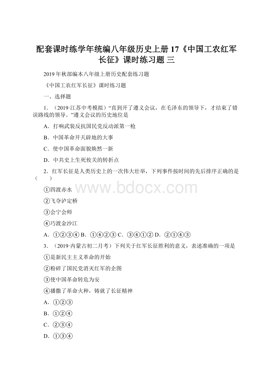 配套课时练学年统编八年级历史上册17《中国工农红军长征》课时练习题 三.docx