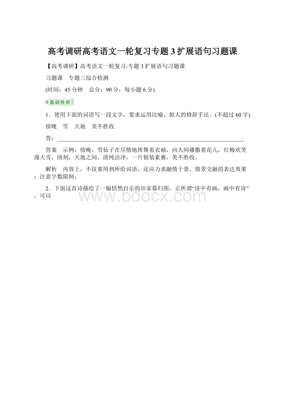 高考调研高考语文一轮复习专题3扩展语句习题课Word文档下载推荐.docx