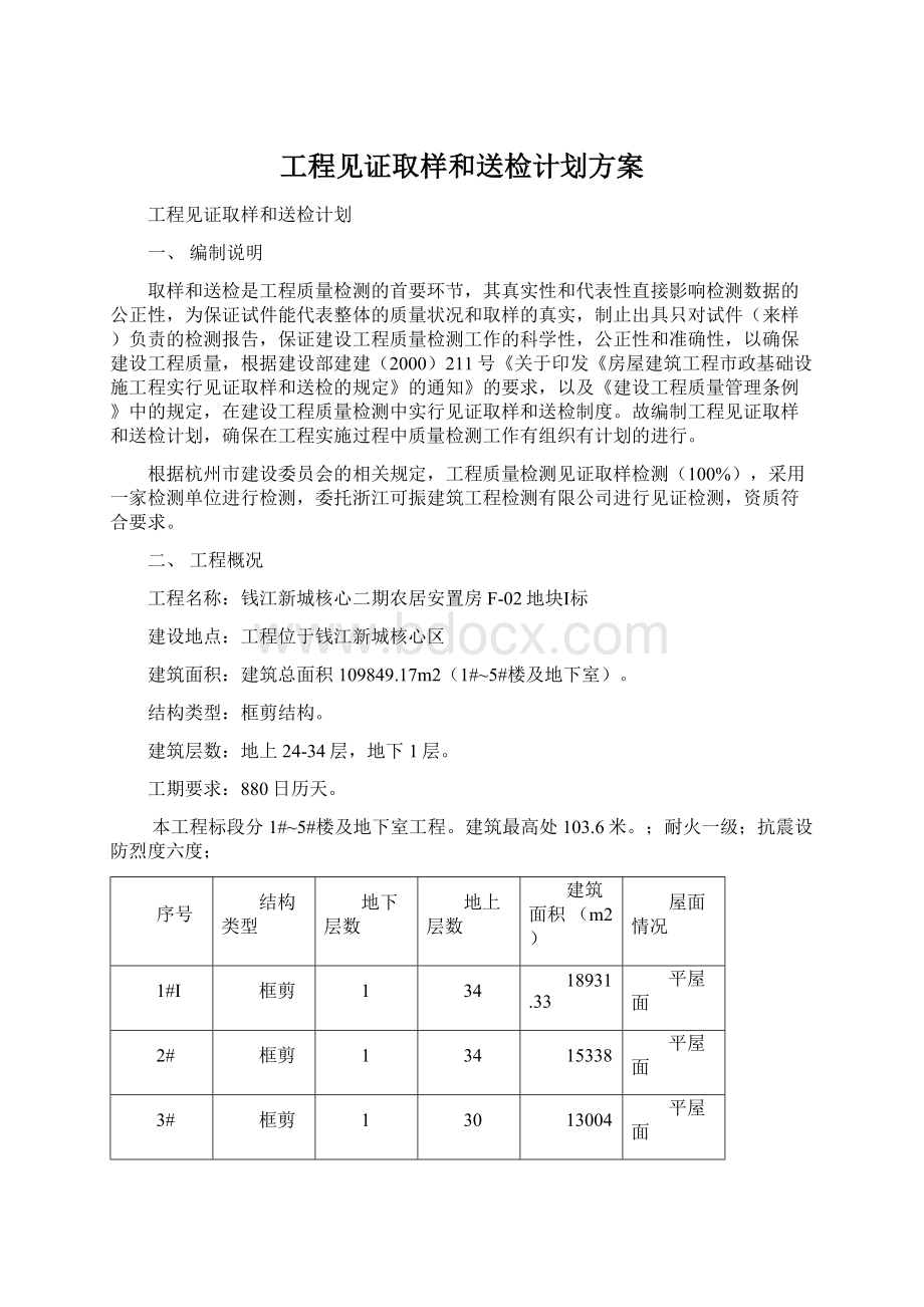 工程见证取样和送检计划方案Word文档格式.docx