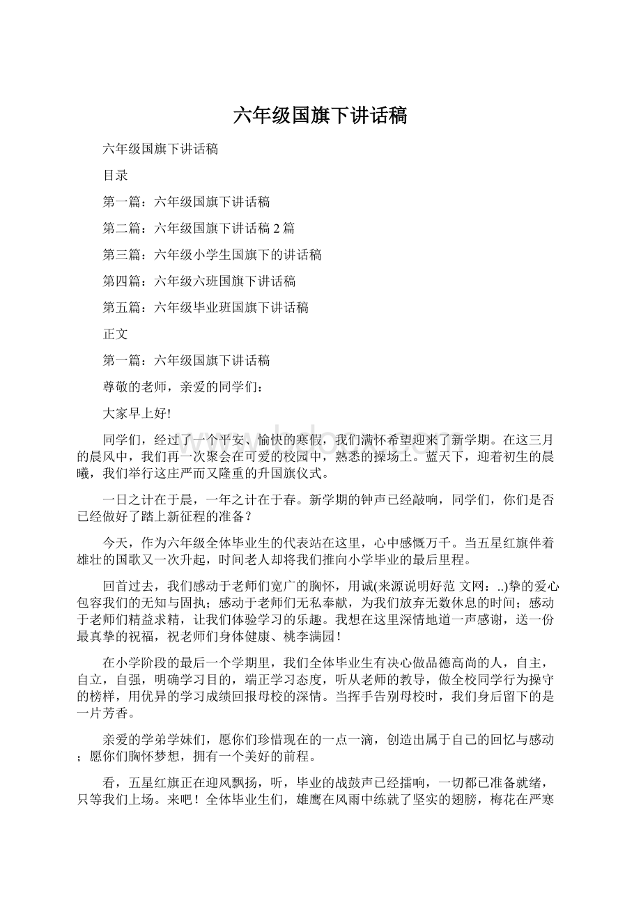 六年级国旗下讲话稿.docx