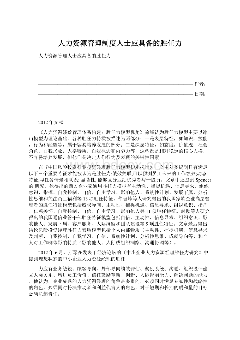 人力资源管理制度人士应具备的胜任力.docx