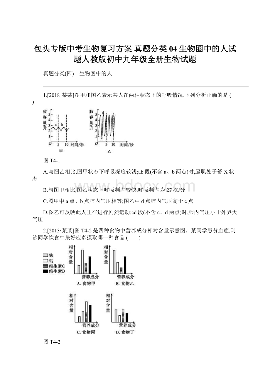 包头专版中考生物复习方案 真题分类04生物圈中的人试题人教版初中九年级全册生物试题文档格式.docx