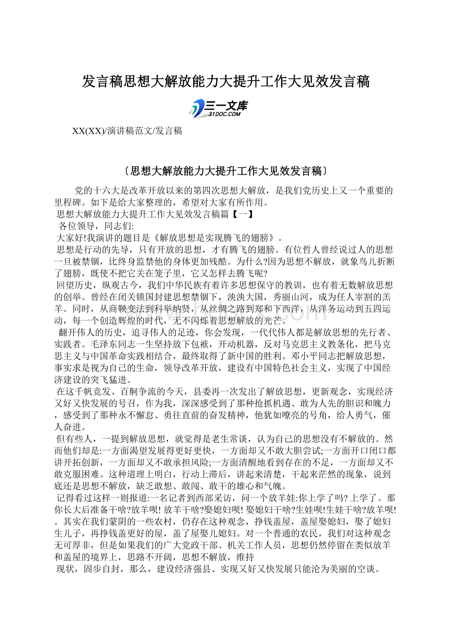 发言稿思想大解放能力大提升工作大见效发言稿.docx