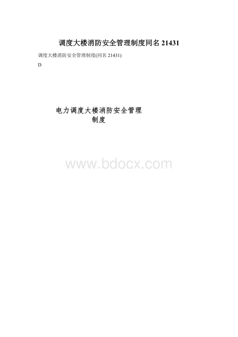 调度大楼消防安全管理制度同名21431.docx