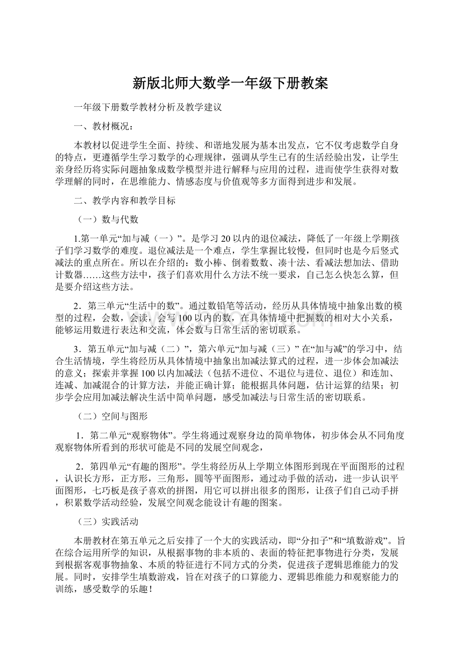 新版北师大数学一年级下册教案Word格式.docx_第1页