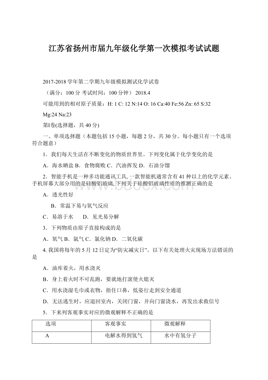 江苏省扬州市届九年级化学第一次模拟考试试题.docx_第1页