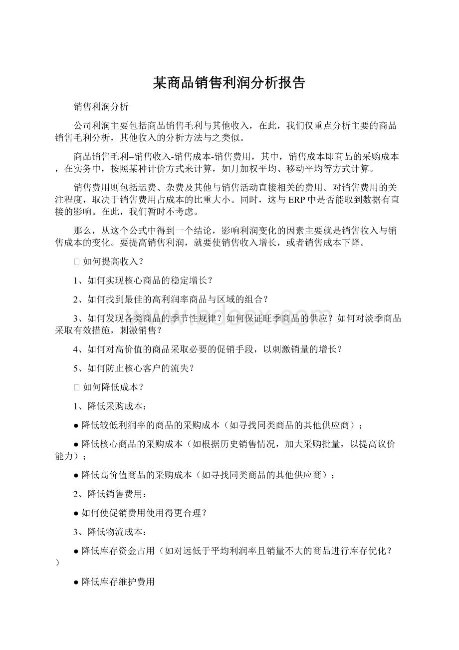 某商品销售利润分析报告Word文件下载.docx_第1页