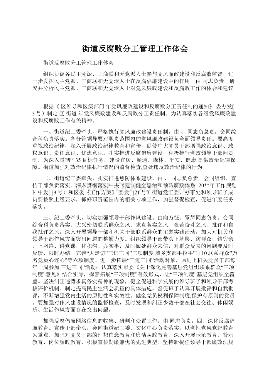 街道反腐败分工管理工作体会.docx