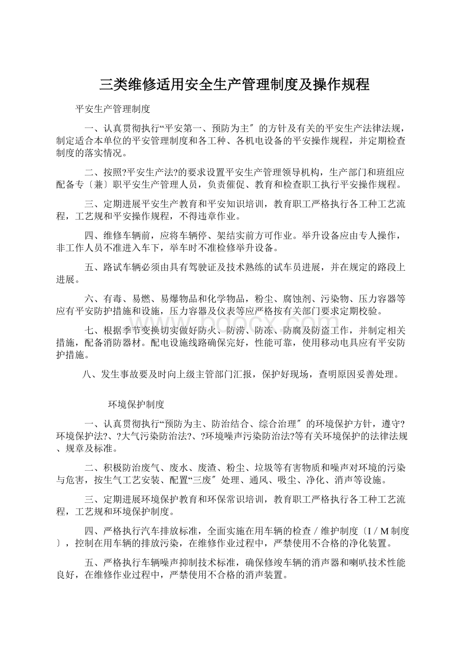 三类维修适用安全生产管理制度及操作规程.docx_第1页