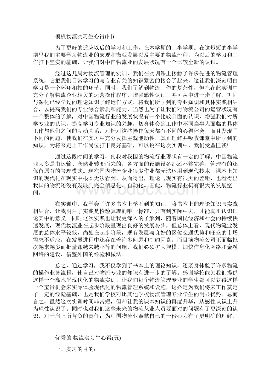 物流实习生心得范文五篇文档格式.docx_第3页