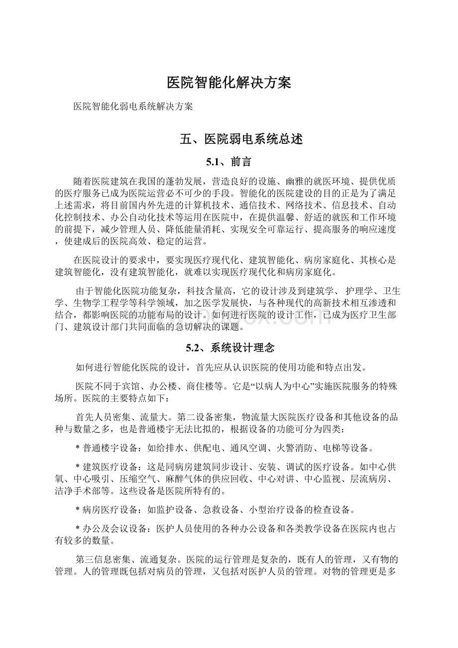 医院智能化解决方案.docx_第1页