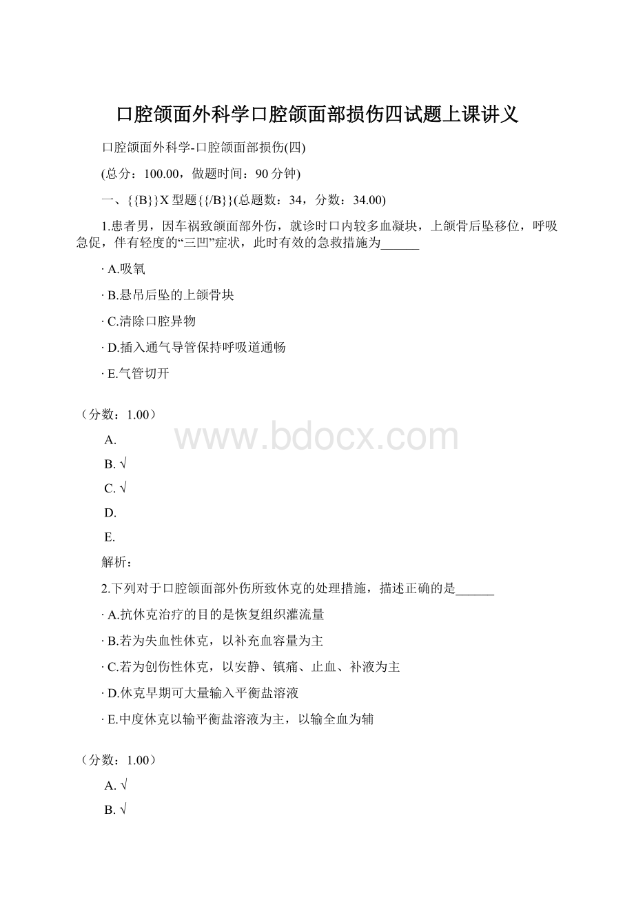 口腔颌面外科学口腔颌面部损伤四试题上课讲义文档格式.docx